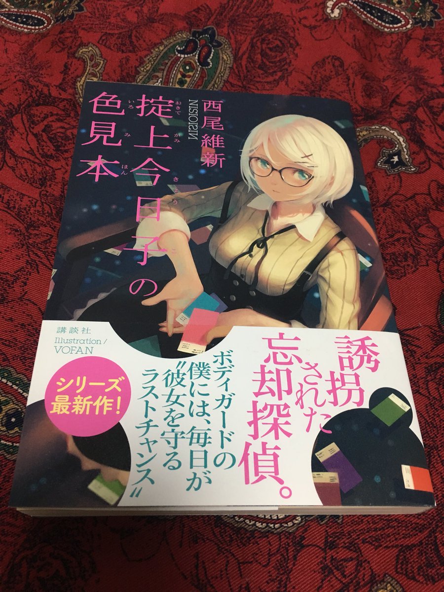 掟上今日子の色見本