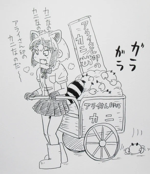 以前描いた蟹漁アライさんがなぜかリツイートされていてとても嬉しかったので、蟹を売り歩くアライさん描いてみました!#アライさん#けものフレンズ 