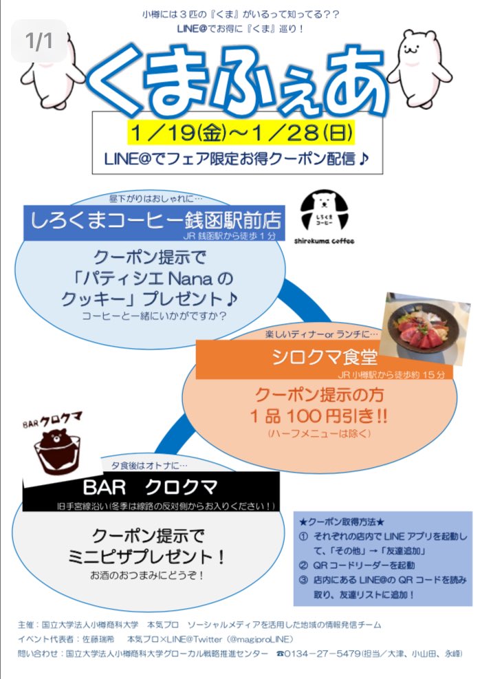 明日1月19日〜28日までの
１０日間でイベントを行います！！
その名も『くまふぇあ』🐻

しろくまコーヒー
シロクマ食堂
BARクロクマ
での開催です👀✨

店舗に行き、QRコードを読み取ると
クーポンが送られてきます^ ^

学生も大人も幅広く楽しめるイベントになってるのでぜひ足を運んでください💕