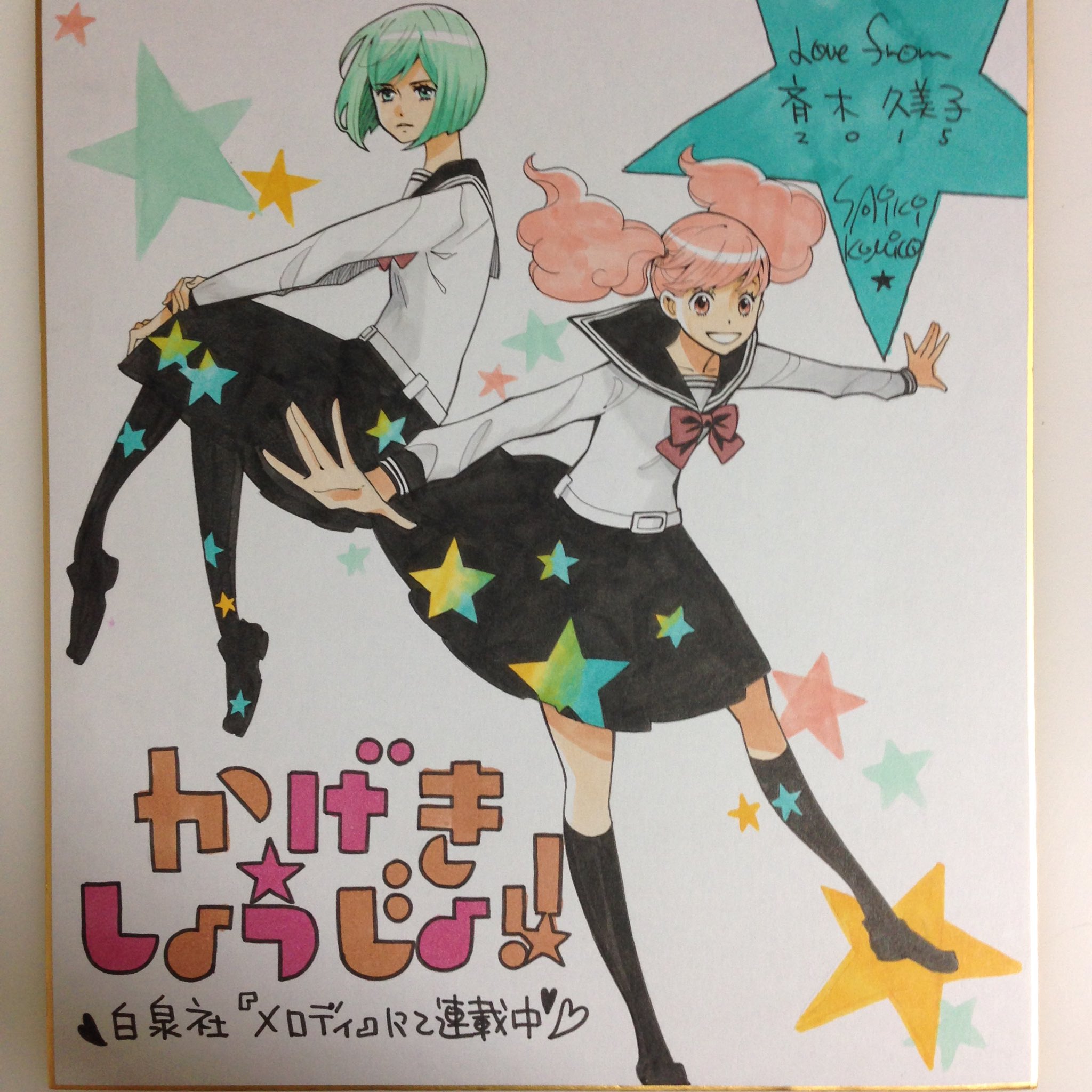 斉木久美子 かげきしょうじょ 21年７月アニメ化 Sur Twitter 夜明け近くですがメロディにお引越ししてから初めて描いた書店さん用の色紙の写真を見つけました W 愛ちゃんボブ時代 ヽe 3人 廿 廿 ﾉ かげじょ かげきしょうじょ
