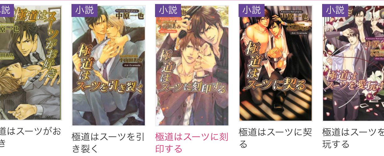 ゆ Oo ゴルシさんといっしょ 極道はスーツがお好き 極道はスーツを引き裂く 極道はスーツに刻印する この3作品聞いたけどしっかりハマった 絡みのシーンはタイプではないけどwなんかいい Y 小説までは手出せないけど さすがに尿道に綿棒と ゆ Oo ゴルシさんといっしょ 極道はスーツがお好き 極道はスーツを引き裂く 極道はスーツに刻印する この3作品聞いたけどしっかりハマった 絡みのシーンはタイプではないけどwなんかいい Y 小説までは手出せないけど さすがに尿道に綿棒と