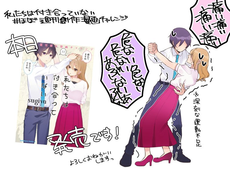 『私たちは付き合っていない #ほぼ週刊創作漫画チャレンジ 』本日発売です!
あらゆる奇跡が重なってできた本なので、
こうして発売まで至れたことがとても感慨深いです。
是非お手に取っていただけますと幸いですっ
宜しくお願いいたします!