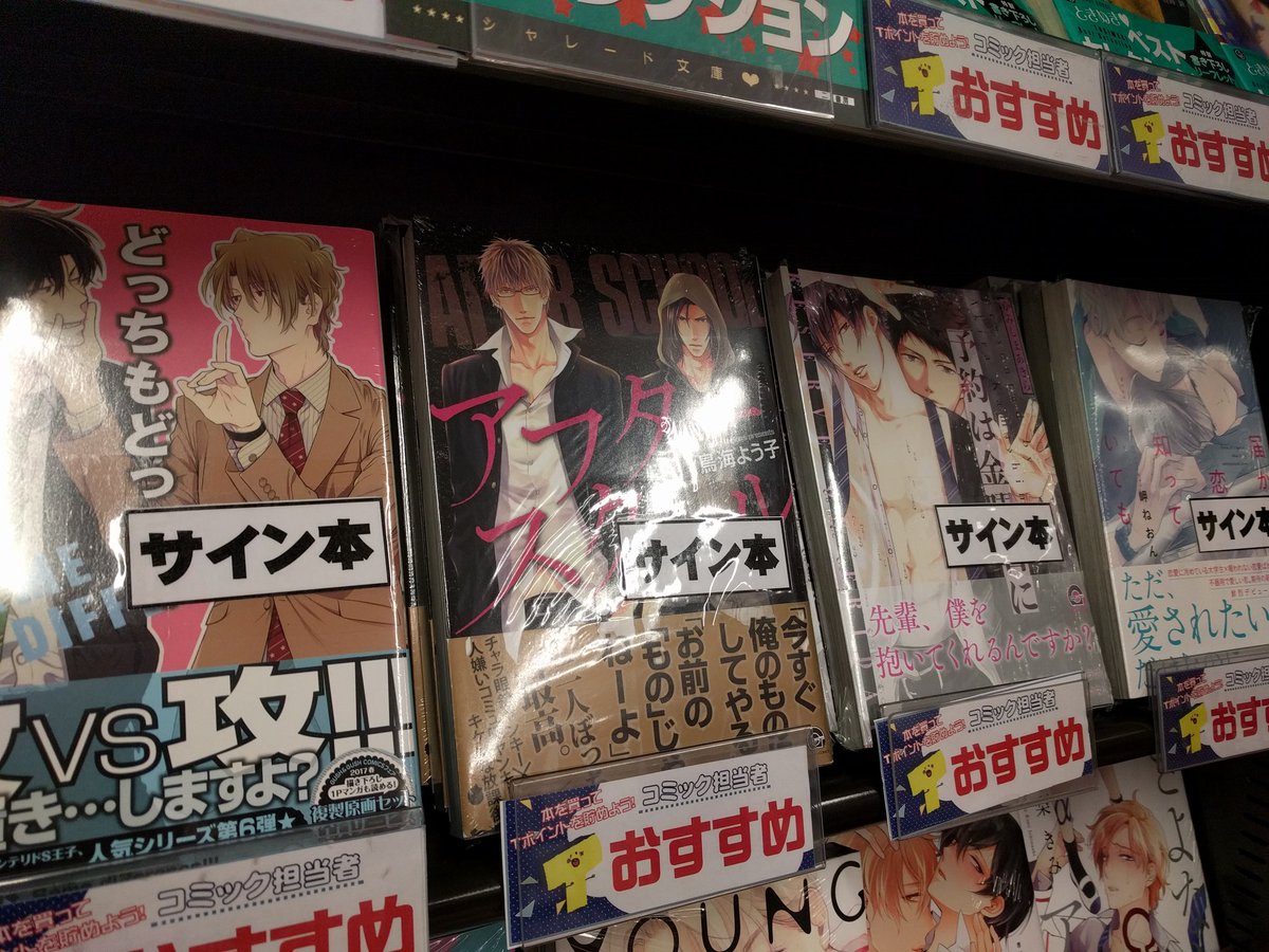 本日朝９時より、海王社GUSHコミックス4作品のサイン本の販売が開始いたします✨

・アフタースクール/鳥海よう子
・どっちもどっち!!!〜ないしょの遊び〜/柊のぞむ
・予約は金曜日に/かみしまあきら
・届かない恋と知っていても/岬ねおん
（続きます