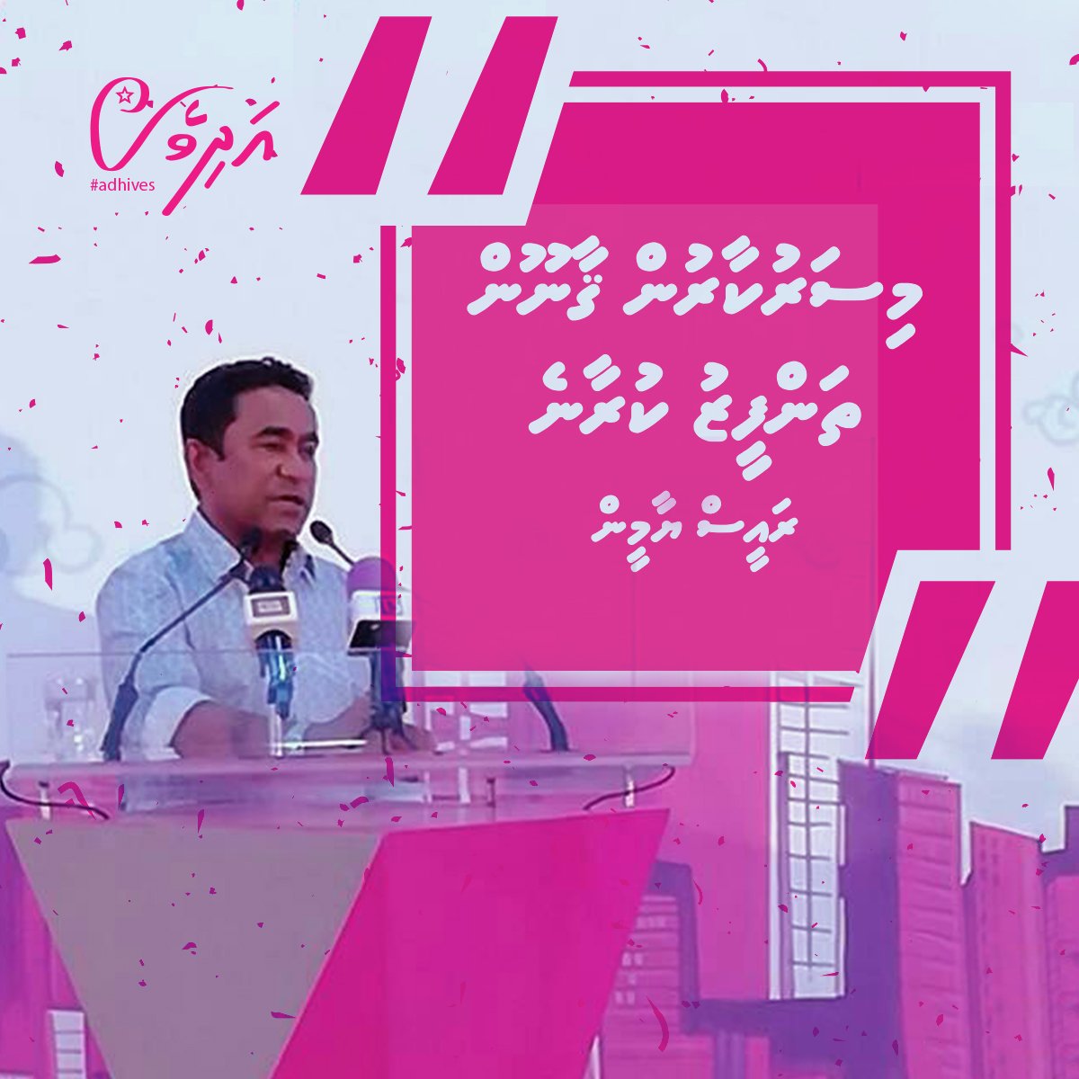 Adhives_MV's tweet photo. "Mi Sarukaarun Qaanoon Thanfeez Kuraane" - Raees Yameen #Adhives
@aishathshiham @IruthishamAdam @22halex @Mandey77 https://t.co/rjAtFxTL3X