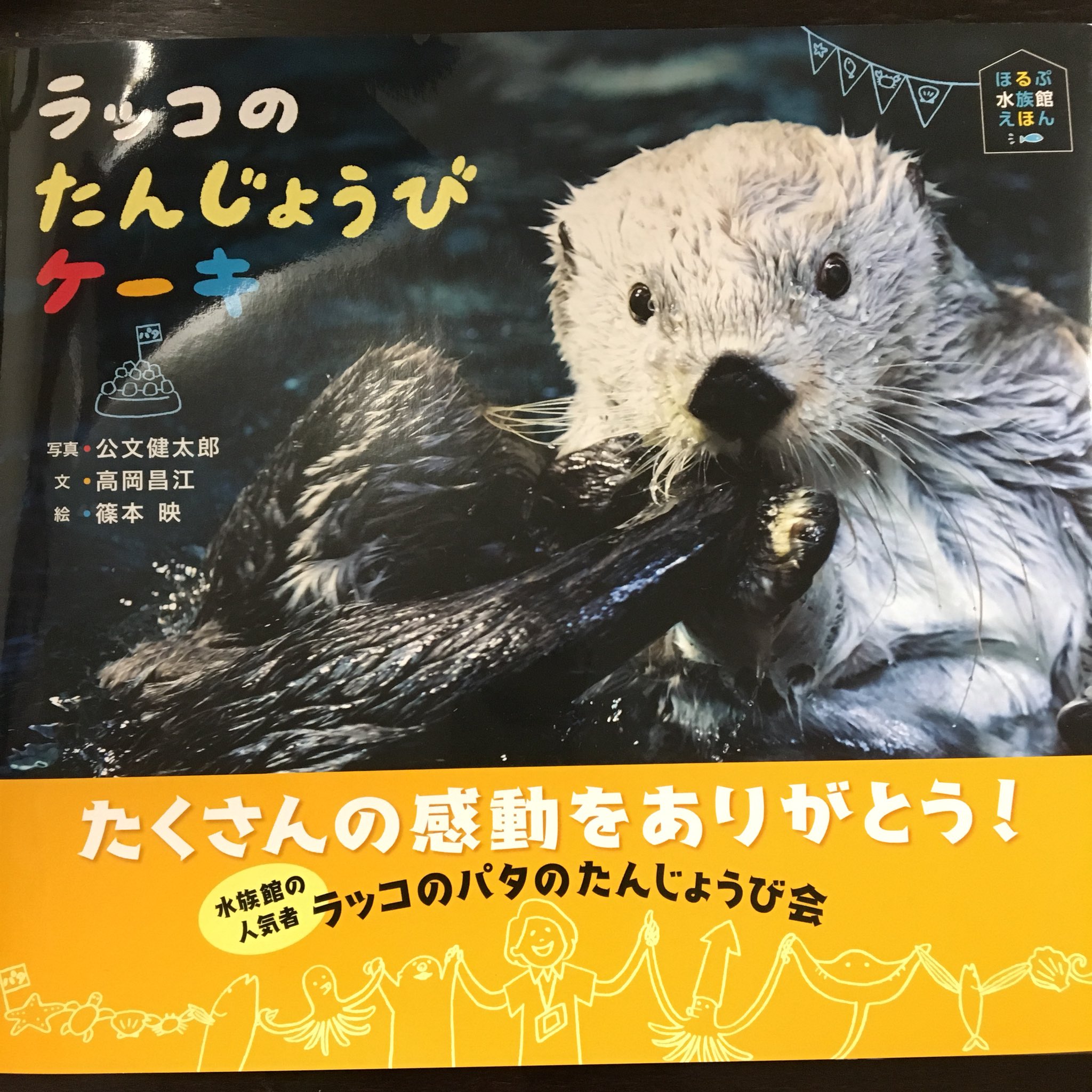 りゅうあ در توییتر ラッコのたんじょうびケーキ パタさんの絵本が届いた タイミング悪く 追悼写真集的になってしまった 涙が止まらず読むの時間かかってしまったけど とっても可愛い写真絵本です 写真も文章もイラストも凄く愛が溢れて可愛いです おススメ