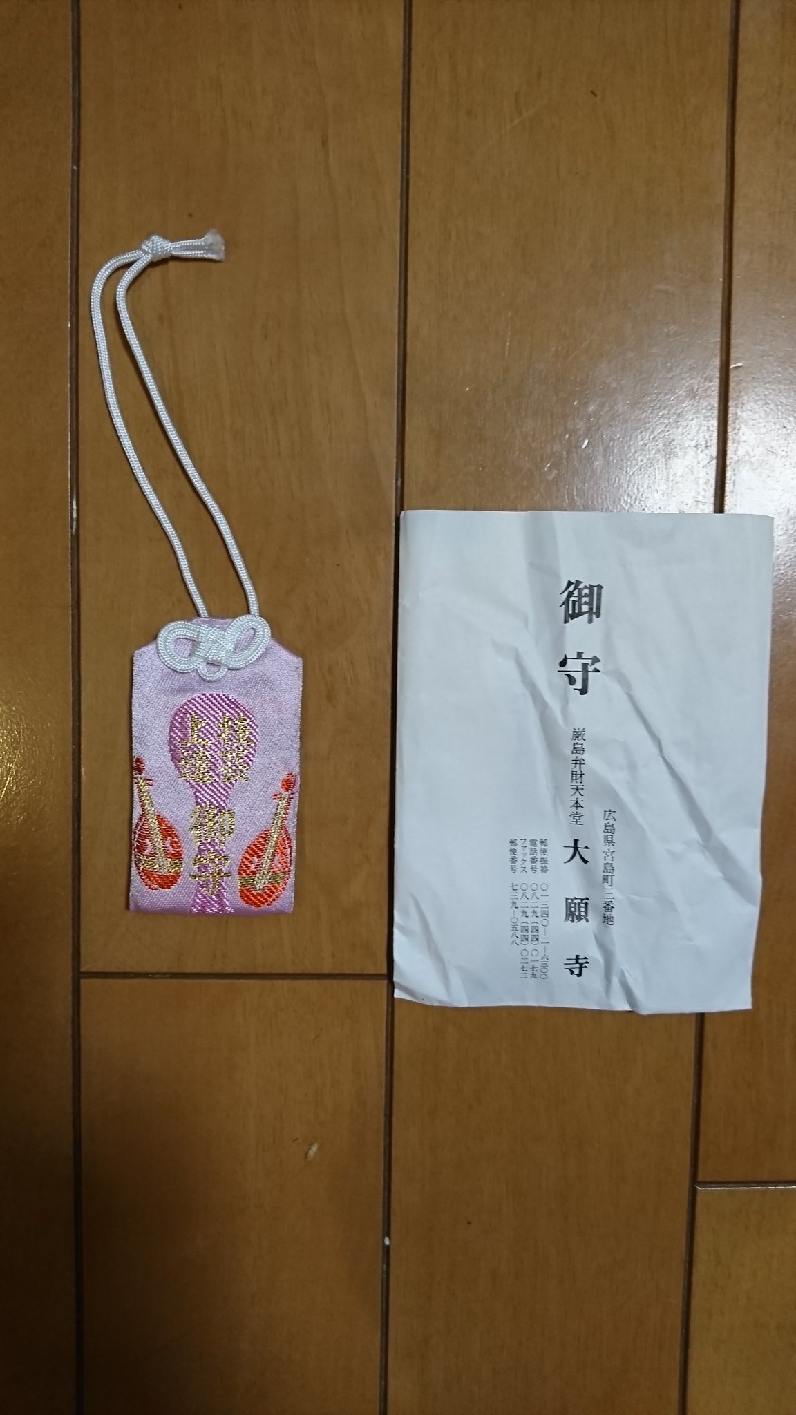 社と御朱印と お守りその3 厳島神社の御神衣守 三大弁財天で有名な大願寺の技芸上達御守 広島東照宮の日本一御守 龍ヶ崎八坂神社の花御札 厳島神社 大願寺 広島東照宮 龍ヶ崎八坂神社 御守り 花御札 桜 T Co 5wecmiuppq Twitter