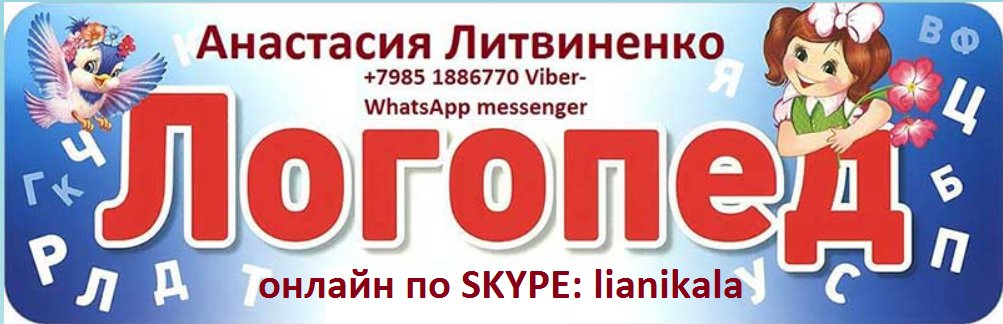 Логопед онлайн по SKYPE Литвиненко Анастасия (@logopedonline1) | Twitter