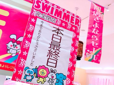 sw_mozo's tweet photo. ブログを更新しました。 『スイマー完全閉店本日最終日！』
https://t.co/JWUfLiMmGN
#スイマー
#SWIMMER
#アメブロ https://t.co/7sRu7sa5xf