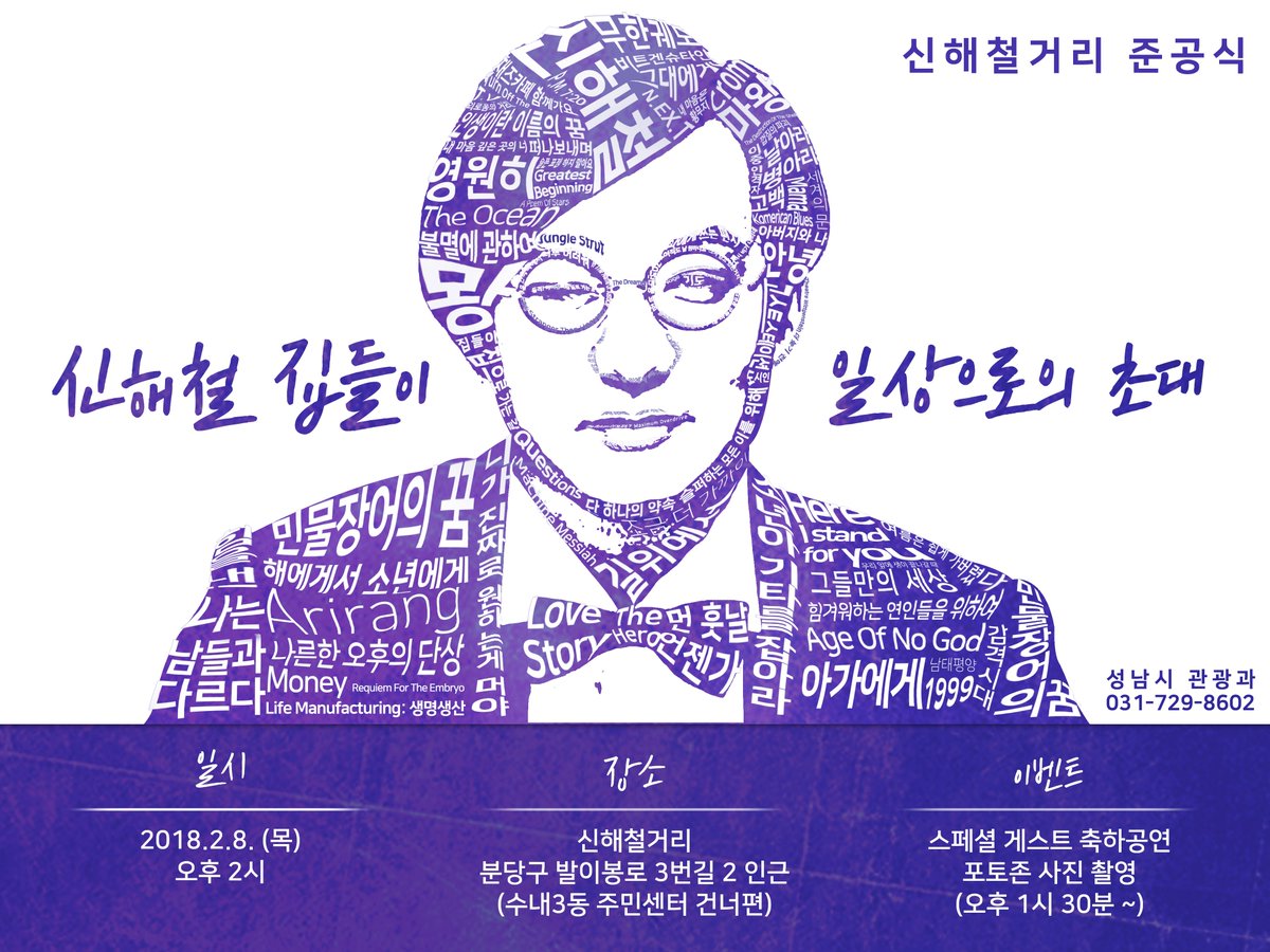 성남시 분당구 수내3동에 있는 신해철거리가 완공되어 준공식을 거행합니다.
축하행사 등 다양한 행사를 진행하오니 오셔서 축하두 해주시고 신해철님의 발자취 등을 느끼시는 시간이 되도록 구경하시고 가시기 바랍니다.
일시 : 2018. 2. 8(목) 14 : 00 ~
장소 : 수내3동 주민센터 건너편