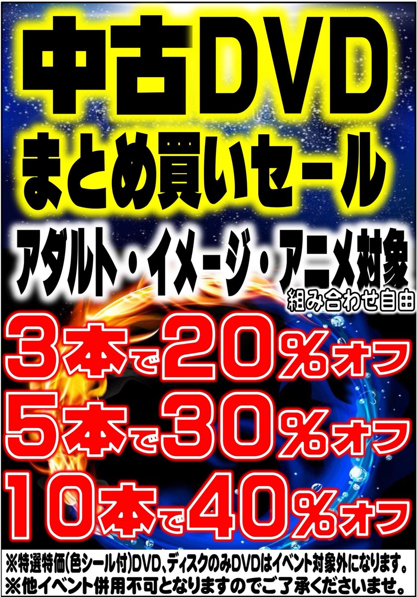 ブックファン24郡山うねめ通り店 V Twitter 中古dvdまとめ買いセール始めました 対象 アダルトdvd イメージ Dvd アダルトアニメdvd 組み合わせは自由です 3本で オフ 5本で30 オフ 10本で40 オフ 特価 色シール付 Dvd