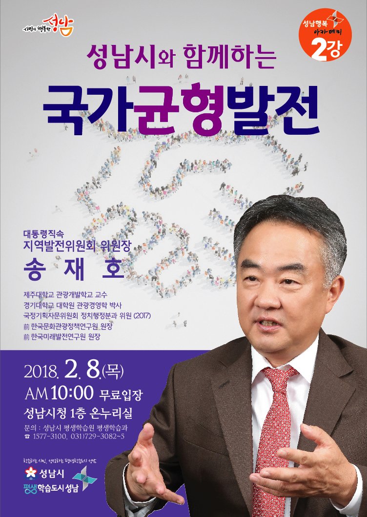 <성남행복아카데미 2강>
일시 : 2018. 2. 8(목) 10:00~11:30
장소 : 성남시청 1층 온누리
강연자 : 송재호(지역발전위원회 위원장, 교수)
주제 : 성남시와 함께하는 국가균형발전
