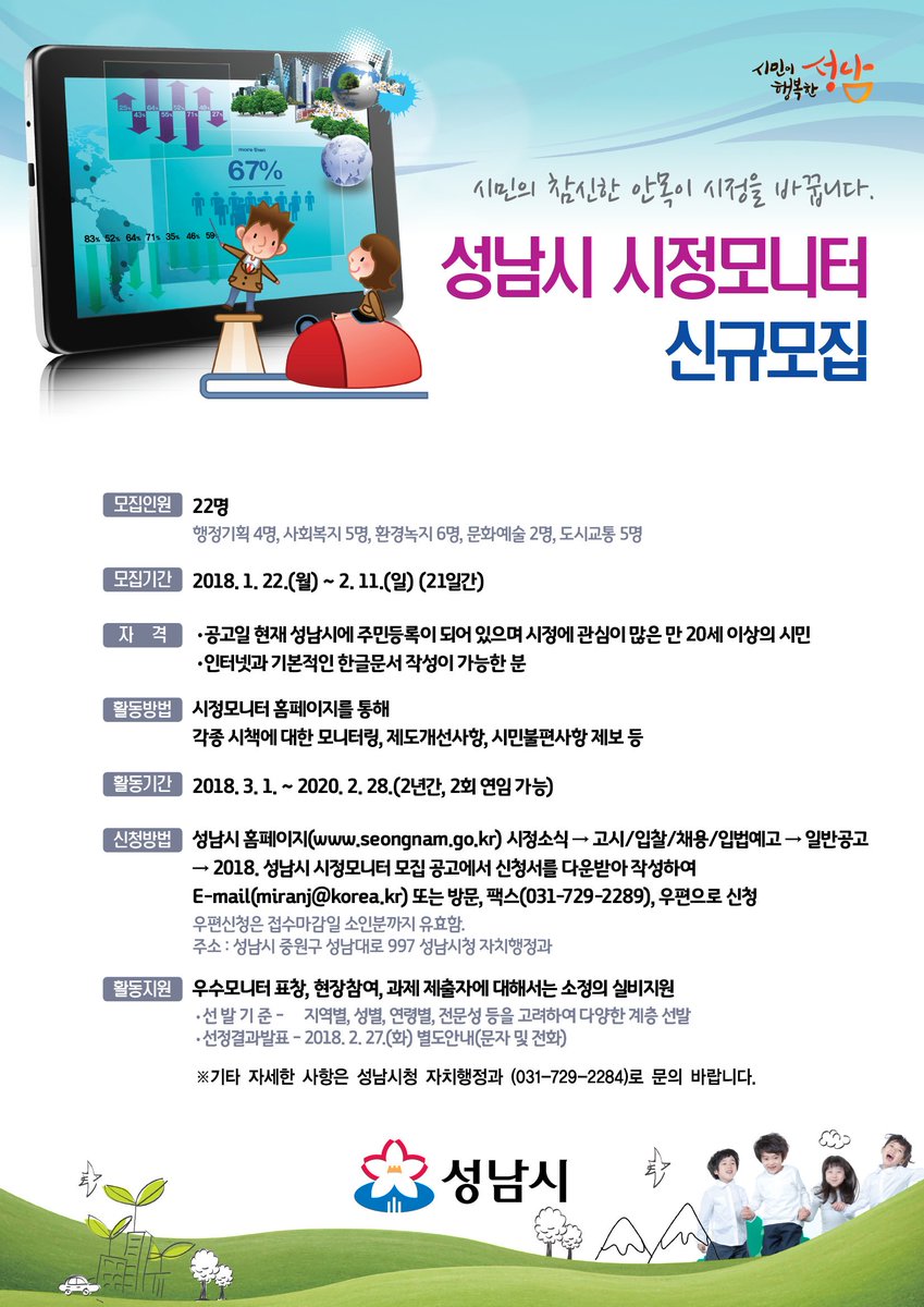 성남시에서 시정모니터를 모집합니다. 
시정에 관심이 있는 만20세 이상 시민분들의 많은 지원 부탁드립니다~
기간:2018.1.22.~2.11.
인원:22명
신청자격:공고일 현재 성남시에 주소를 두고 있는 만20세 이상 시민
※자세한 사항은 포스터를 참조해주세요^^
#성남시