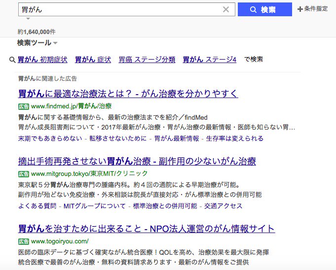 Oliver 肝臓内科医 スマホ版は改善されていますが パソコン版を見ると 国立がん研究センターのサイトより上部に エビデンスのない免疫療法クリニックの広告が出てきます 広告 と小さく書いてあるだけですので 患者さんが標準療法を選ばず不利益を