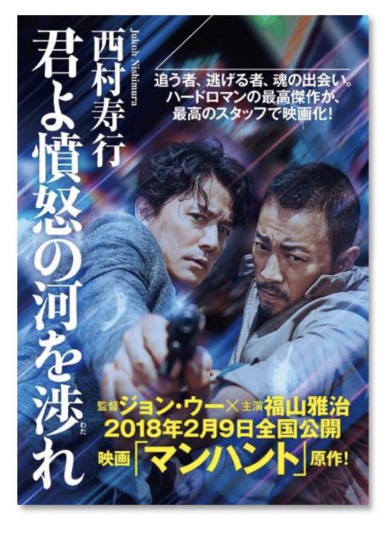 西村寿行 西村寿行