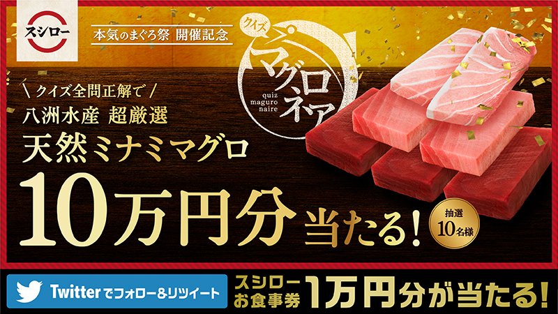 akindosushiroco's tweet photo. ＼ #クイズマグロネア 開催中🐟／
八洲（やしま）水産はまぐろ業界では知らない人はいない、スゴ腕まぐろ問屋💪
八洲水産の鮪が10万円分当たるチャンス！▶▶ https://t.co/vpVCZ3LUCX
さらにフォロー＆RTすると抽選で10名様に1万円分のお食事券プレゼント！！2/25まで！
#スシロー #本気のまぐろ祭 https://t.co/b6Of0byzay