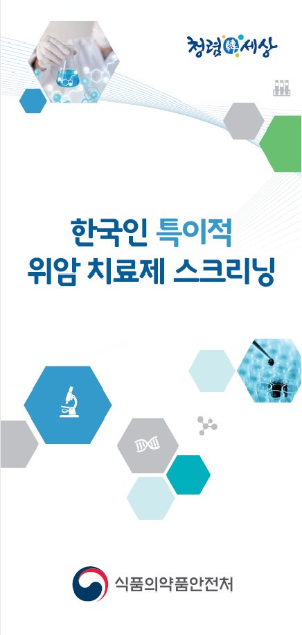 kfda_window's tweet photo. 한국인 특이적 위암 치료제 스크리닝 https://t.co/N3ce60f15C
