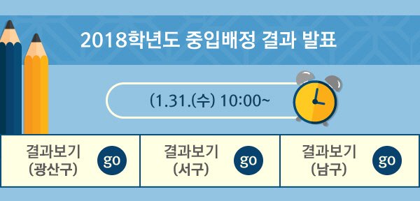 sooperior's tweet image. 맞춤뉴스 자동 카카오 스크랩(무료) goo.gl/wzypVV 

‘광주광역시교육청’ 중학교 입학배정 결과 발표… ‘서구·동구교육지원청’ #광주광역시교육청
kookje.co.kr/news2011/asp/n…