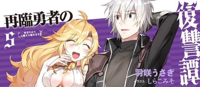 再臨勇者の復讐譚のtwitterイラスト検索結果