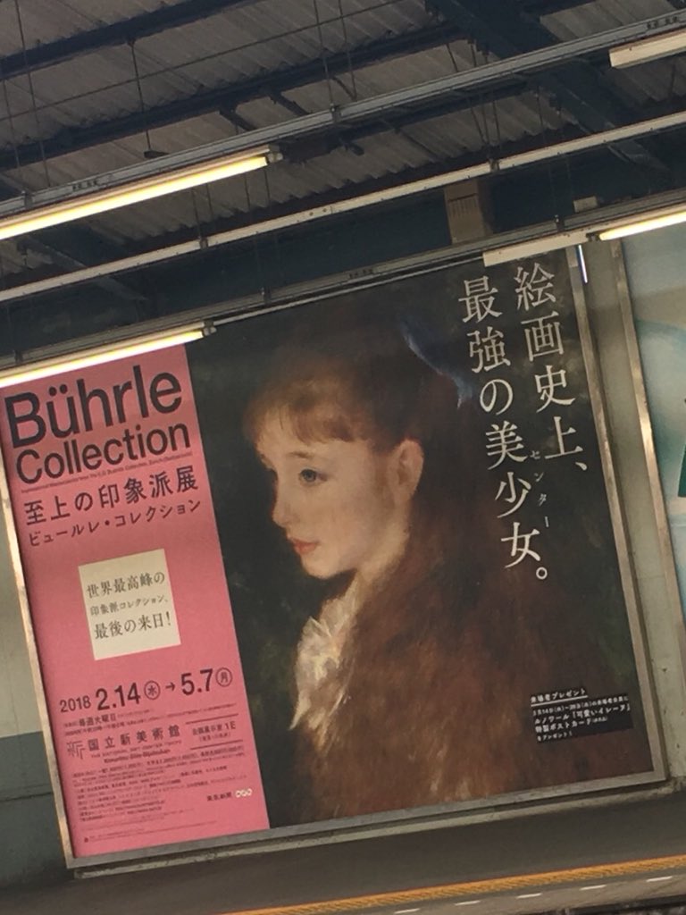 至上の印象派展 のキャッチコピー 絵画史上 最高の美少女 センター に賛否両論 センターって 割と好き Togetter