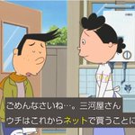 サザエさんのスポンサーにAmazonが加わるけど？それに対する三河屋の傾向と対策 !