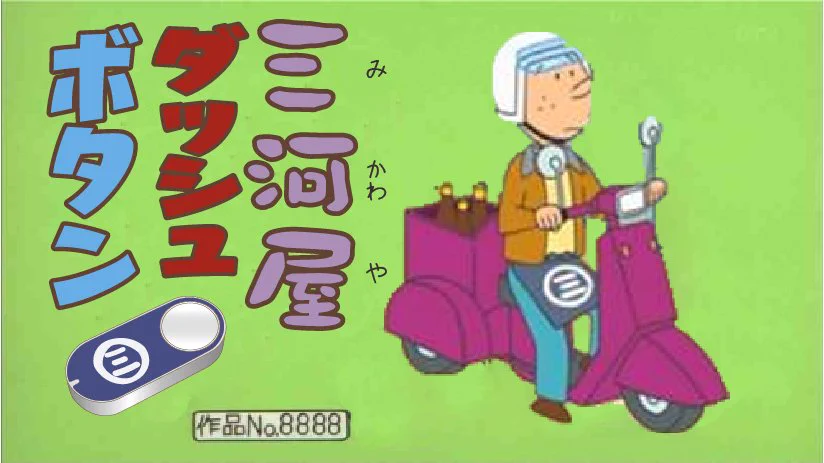 サザエさんのスポンサーにAmazonが加わるけど？それに対する三河屋の傾向と対策 ｗｗｗ