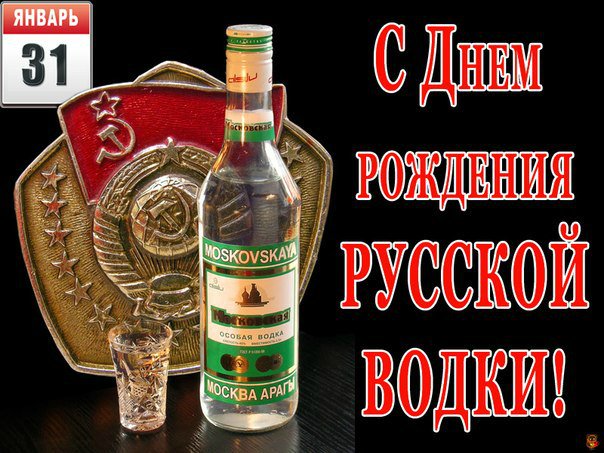 Картинки с днем рождения водки 31 января