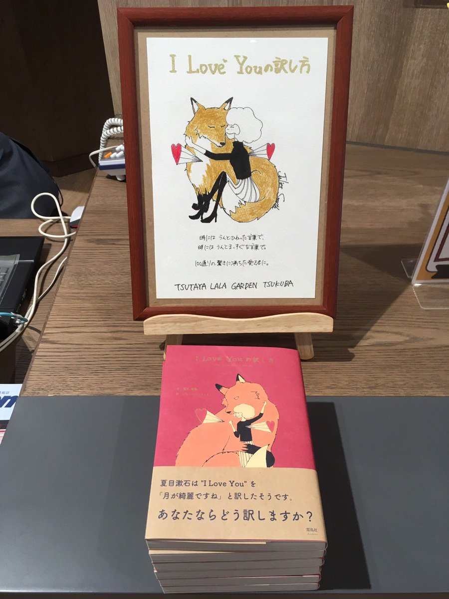 Tsutaya Lalaガーデンつくば Book L Love Youの訳し方 雷鳥社 絵を担当されたジュリエット スミスさんから素敵なイラストをいただきました ブックカウンター前にて展示中です I Love Youの訳し方 雷鳥社 望月竜馬 ジュリエットスミス