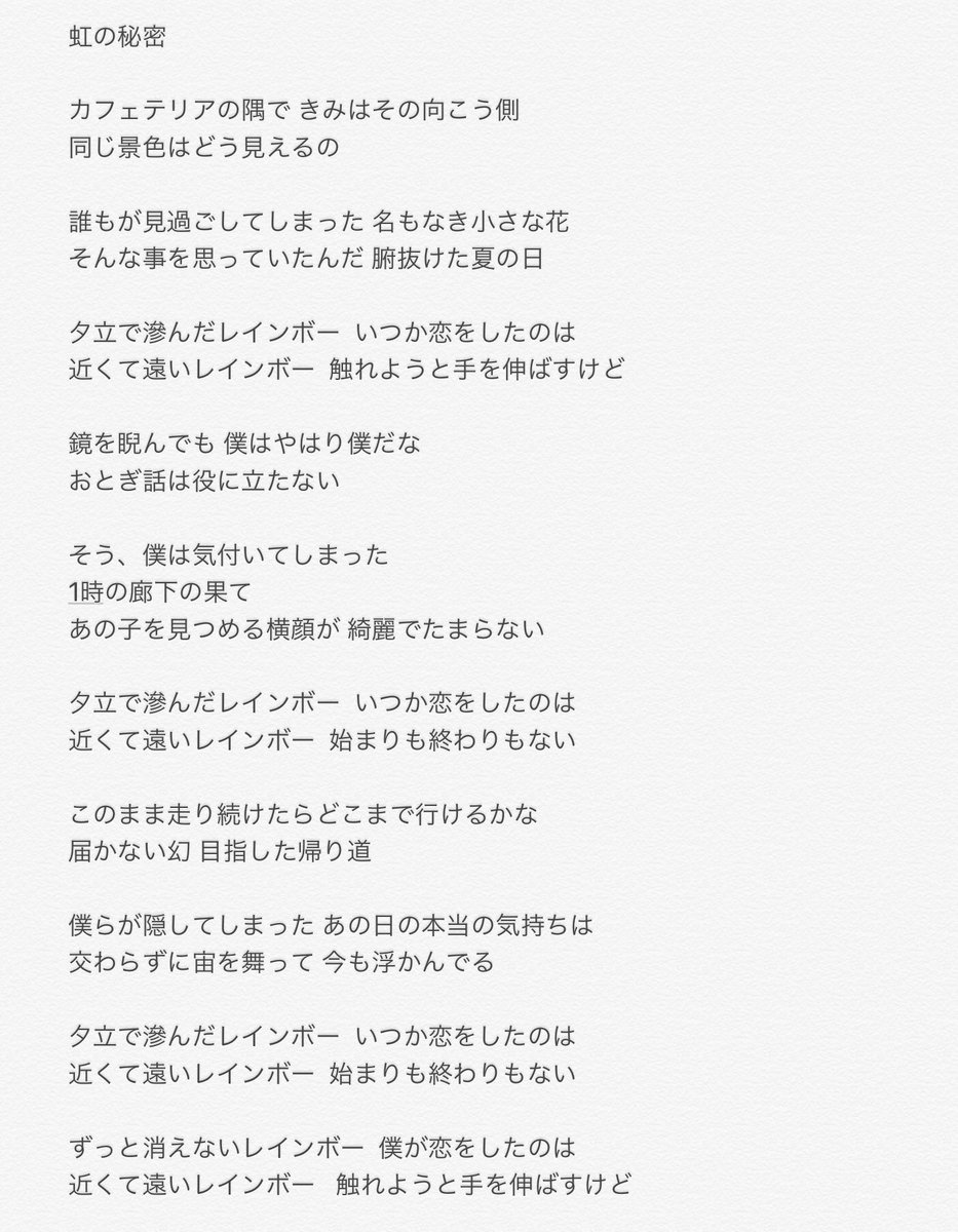 すだ ナードマグネット 早いものでもう1月が終わるんですね 今月ナードマグネットがライブで毎回演奏していた新曲は 虹の秘密 といいます 音源化はまだ先になりそうなので歌詞 だけでも置いておきますね どう頑張っても叶わない恋の歌です T