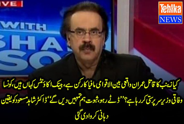 AsadKharal's tweet photo. کیا زینب کا قاتل عمران واقعی بین الاقوامی مافیا کا رکن ہے ، بینک اکائونٹس کہاں ہیں،کونسا وفاقی وزیر سرپرستی کر رہا ہے؟ ’’ڈٹے رہو، ثبوت ہم تمہیں دیں گے ‘‘ڈاکٹر شاہد مسعود کویقین دہانی کروا دی گئی
https://t.co/wN6tz4d0cR https://t.co/b4N2txv1fT
