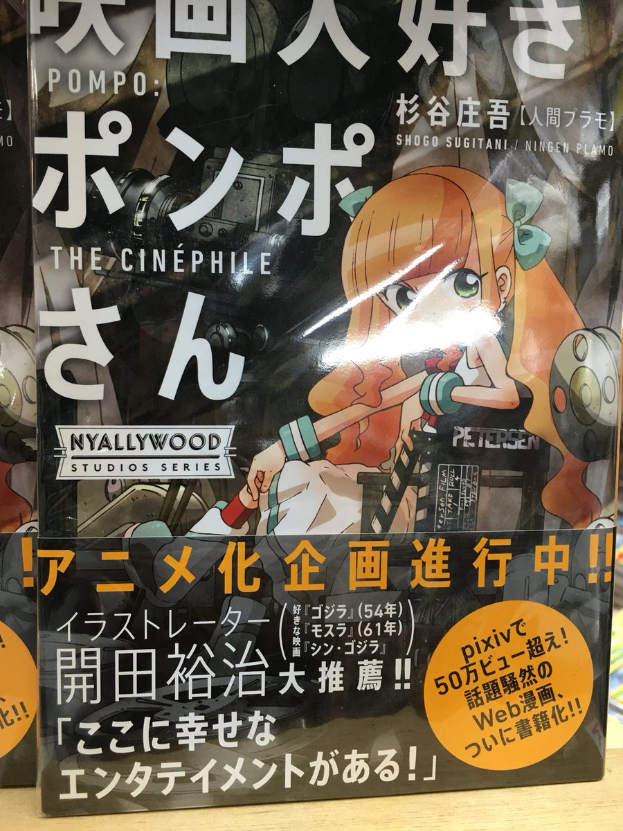 ヴィレッジヴァンガード下北沢 Auf Twitter コミック マンガ大賞ノミネート作品発表されました 当店でプッシュしていた大童澄瞳先生の 映像研には手を出すな と映像繋がり杉谷庄吾先生の 映画 大好きポンポさん のノミネート2タイトルで映像作り漫画コーナー