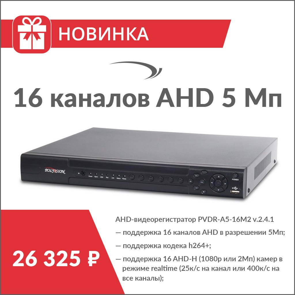 polyvisionru's tweet image. На склад поступили 16-канальные AHD 5Мп видеорегистраторы с поддержкой кодека h264+ по цене 26 325 руб.
PVDR-A5-16M2 v.2.4.1

Ключевые особенности видеорегистратора PVDR-A5-16M2 v.2.4.1: 
— 16 каналов AHD 5Мп; 
— кодек h264+; 
— 16 AHD-H (1080p или 2Мп) камер в режиме realtime