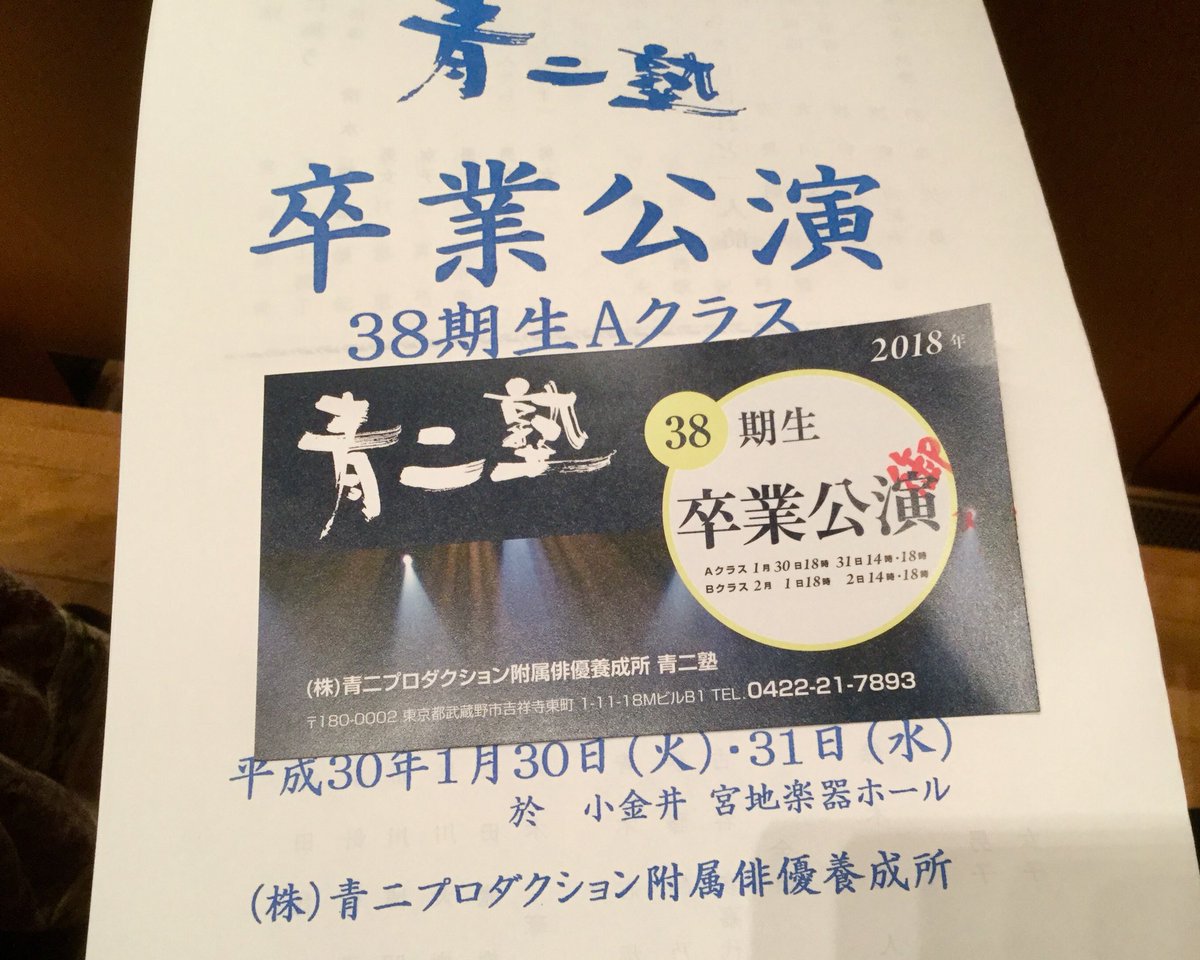 声優 古川登志夫 青二プロダクション 青二プロダクション附属俳優養成所 青二塾 第38期生aクラス卒業公演を観に小金井へ 声優 古川登志夫 青二プロダクション 青二プロダクション附属俳優養成所 青二塾 第38期生aクラス卒業公演を観に小金井へ