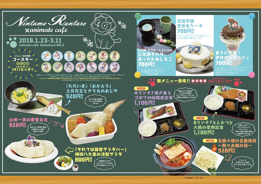 アニメイトカフェ総合 Na Twitteru テレビアニメ 忍たま乱太郎 アニメイトカフェ池袋2号店 お待たせしました 2 14より提供開始のメニューと特典コースターの絵柄を公開 詳細は画像をご確認ください 忍たま