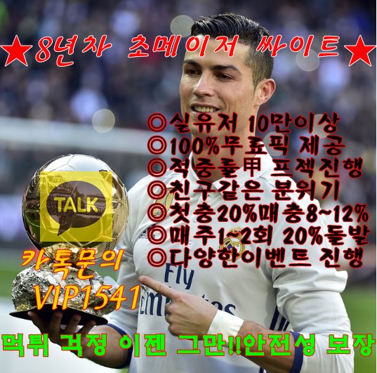 8년차 메이저놀이터 
언제까지 손해만보시겟습니까?
업계 최고의 수익률 자랑하는 가족방
종목별 체계적 분석된 100%스포츠픽 공유
실시간 사다리 프젝진행
먹튀인증된 안전놀이터에서 수익챙기십시요
카톡문의 : VIP1541
#먹튀인증
#안전놀이터
#먹튀검증
#놀이터추천
#스포츠분석
#사다리놀이터