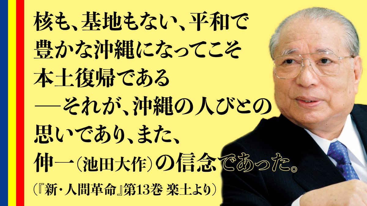 「池田大作　核なき　沖縄」の画像検索結果