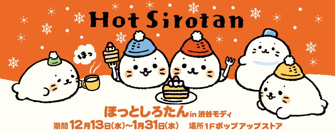 「本日が「ほっとしろたんin渋谷MODI」最終日となります。
営業時間は19時まで」|しろたんのイラスト