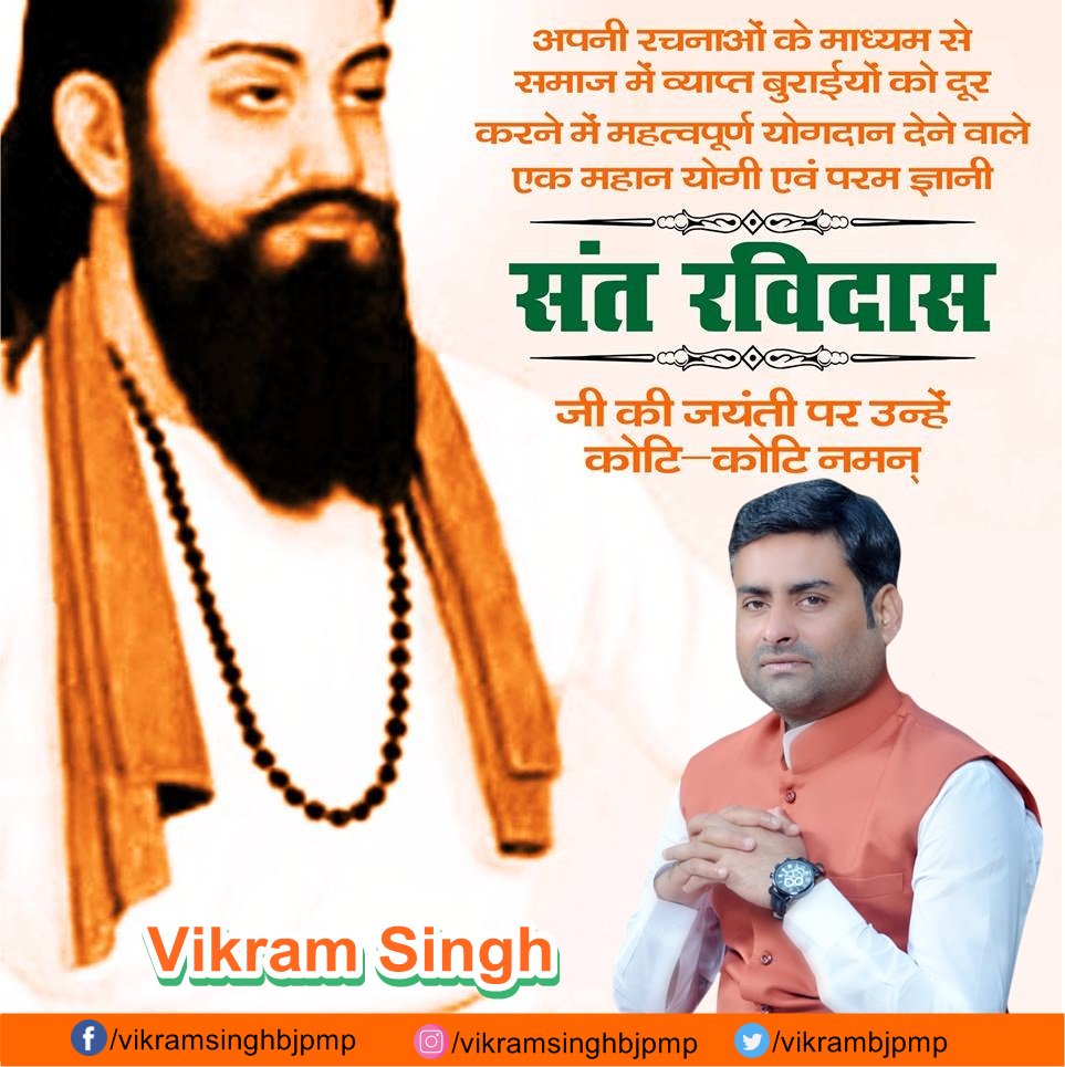vikrambjpmp's tweet photo. 🙏अपनी रचनाओं के माध्यम से समाज में व्याप्त बुराइयों को दूर करने में महत्वपूर्ण योगदान देने वाले एक महान योगी एवं परम ज्ञानी संत रविदास जी की जयंती पर उन्हें 🕉️कोटि कोटि नमन #ravidashjaynti #bjpindia #bjpsatna #rewamla #satnavidhayak #vikramsingh https://t.co/c6w0Oaa7q8