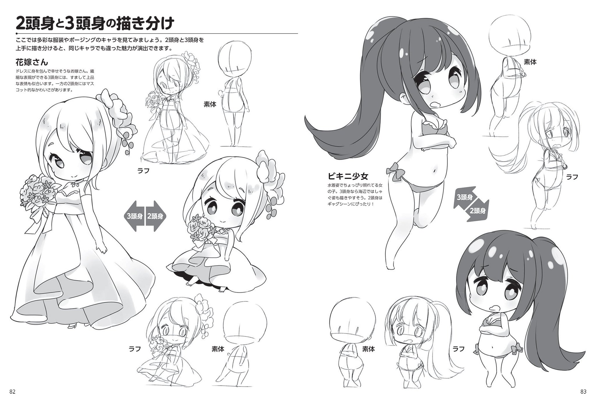 Twitter এ ホビージャパンの技法書 ミニキャラクターの描き分け では 2 5頭身 2頭身 3頭身 のミニキャラの描き分けを解説しています こちらは2頭身と3頭身の描き分けページ 同じキャラなのに それぞれ違った魅力がありますね ミニキャラ T Co