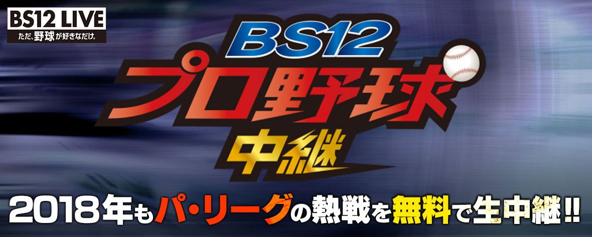 Bs12 プロ野球中継 18シーズンも Bs12プロ野球中継 放送決定 パ リーグの熱戦を無料でお届けします まずは注目のオープン戦 千葉ロッテマリーンズvs福岡ソフトバンクホークス 戦を3 17 土 13時から生中継 レギュラーシーズンの放送試合も