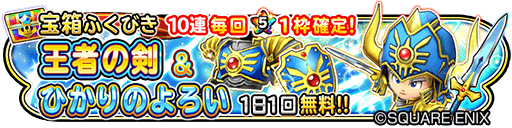 Twitter இல 星のドラゴンクエスト 星ドラ 公式 2 1 木 0 00 2 6 火 23 59まで宝箱ふくびきに 王者の剣 ひかりのよろい が登場 また グリンガムのムチ 大天使のおうぎ も登場 期間中は 1日1回 無料 さらに10連宝箱ふくびきは毎回 5そうびが Twitter இல 星のドラゴンクエスト 星ドラ 公式 2 1 木 0 00 2 6 火 23 59まで宝箱ふくびきに 王者の剣 ひかりのよろい が登場 また グリンガムのムチ 大天使のおうぎ も登場 期間中は 1日1回 無料 さらに10連宝箱ふくびきは毎回 5そうびが