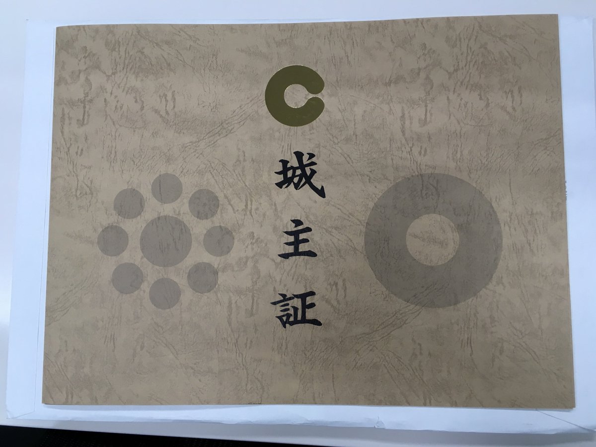 ClouderaJP's tweet photo. 昨年の #CWT2017 で行った熊本城復興募金に対して城主証をいただきました。ご協力いただきましたみなさま、ありがとうございました。 https://t.co/p4NjMBhYgB