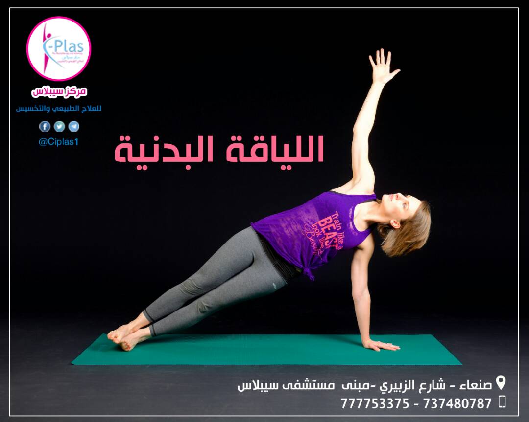 سيبلاس للعلاج الطبيعي والتخسيس
زورونا صنعاء شارع الزبيري مبنى مستشفى سيبلاس