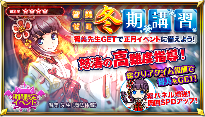 DefenseWitches2's tweet photo. 【復刻】智美ゼミ『冬期講習』開催！
智美ゼミ『冬期講習』が復刻です！
前回のイベントの続きとなりますのでまだ未クリアのお友達はどんどん挑戦して『智美先生』を狙ってみてくださいねー♪　#DW2 https://t.co/bhw5gsoVJf