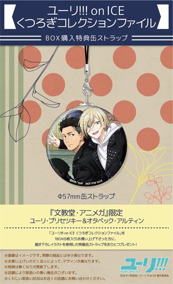 ユーリ!!! on ICE くつろぎコレクションファイル 特典 缶ストラップ