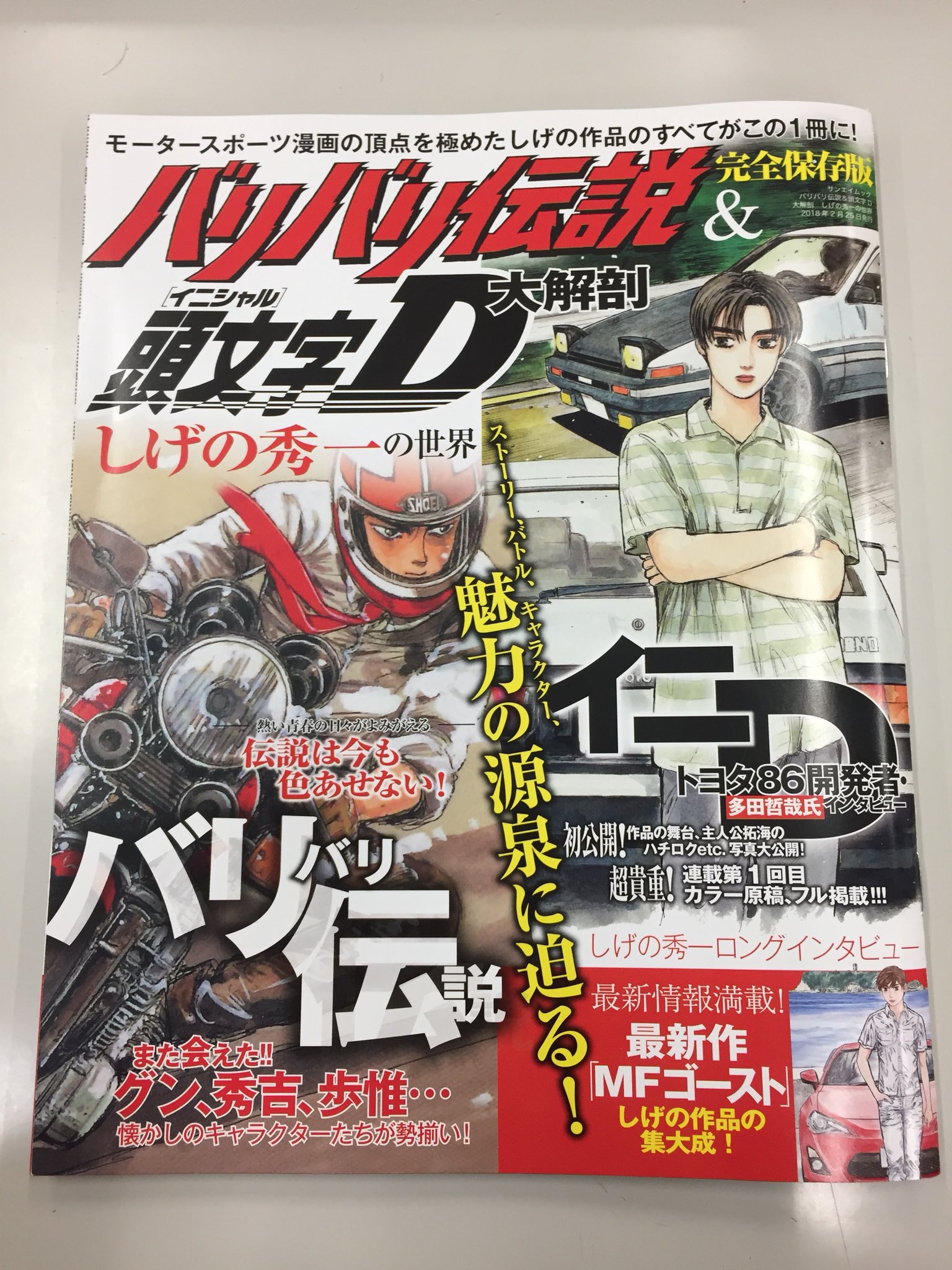 頭文字D全巻＋関連書籍　MF ghost エムエフゴースト全巻　高嶺の花上下巻 MFゴースト＆新装版 頭文字D』収納BOX付き全巻セット予約受付