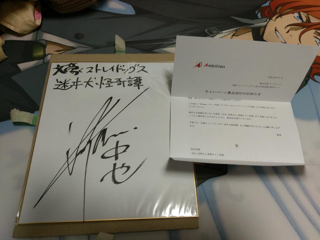 ガングート樋口 文スト関係は固ツイ必読 家に帰ったら大変なんだ これを見給えよ 谷山紀章さんのサイン色紙届いてた ガングート樋口 文スト関係は固ツイ必読 家に帰ったら大変なんだ これを見給えよ 谷山紀章さんのサイン色紙届いてた