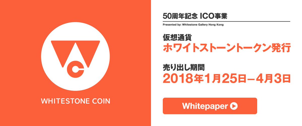 WhitestoneCoin's tweet image. ホワイトストーンギャラリーは創業50周年を迎え、新たな取り組みとしてブロックチェーン技術を使った美術品取引プラットフォームを構築する為、ICOを実施します。ICO期間：1/25～4/3
トークン早期購入ボーナス
第1期：2/8まで30％
第2期：2/28まで15％
第3期：3/14まで5％
whs-coin.com/ja/node