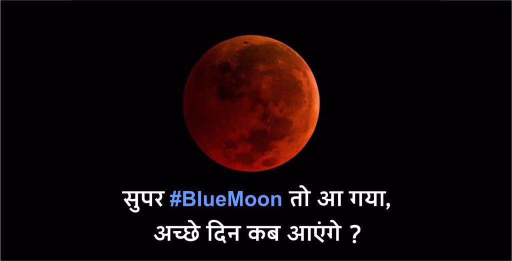 क्या #AccheDin को भी 150 साल लगेंगे?

#BlueMoon #SuperBlueBloodMoon