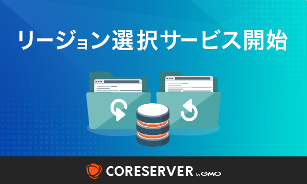 ValueDomain's tweet photo. コアサーバー「リージョン選択サービス」がスタートしました！新規申込時に従来の東日本リージョンと、西日本リージョンの2か所からリージョンをお選びいただけます。
https://t.co/BszmaHszzd https://t.co/IieQEKJpoU
