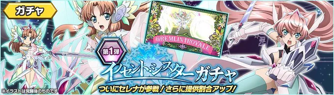 【お知らせ】
ついにセレナが参戦ッ！「イノセント・シスターガチャ」開催ッ！！
★５セレナ・カデンツァヴナ・イヴ【GREMLIN†ROYALE】が初登場＆提供割合UP！
さらに、セレナの書き下ろし新楽曲を全ユーザー様に実装しましたッ… 